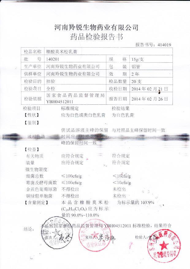 140201康酸莫米松乳膏