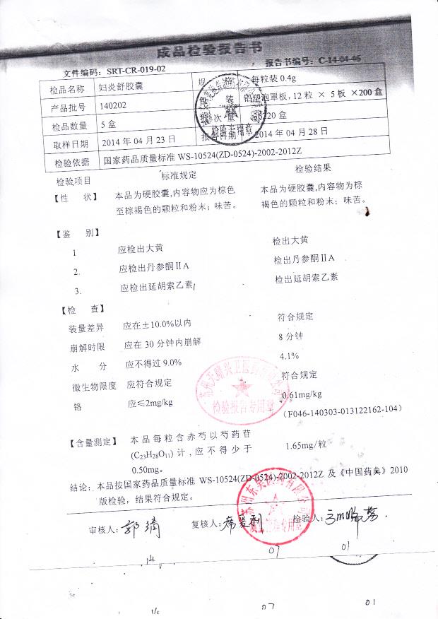 140202妇炎舒胶囊