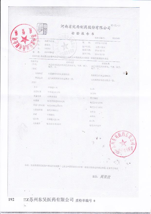 140204浓缩当归丸