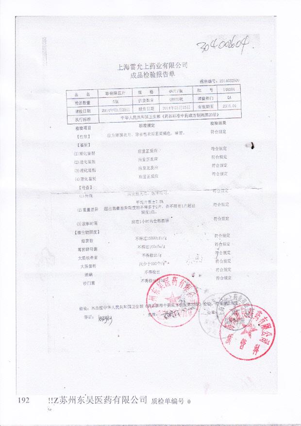 140204珍菊降压片