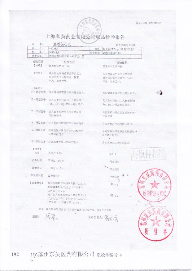 140212麝香保心丸