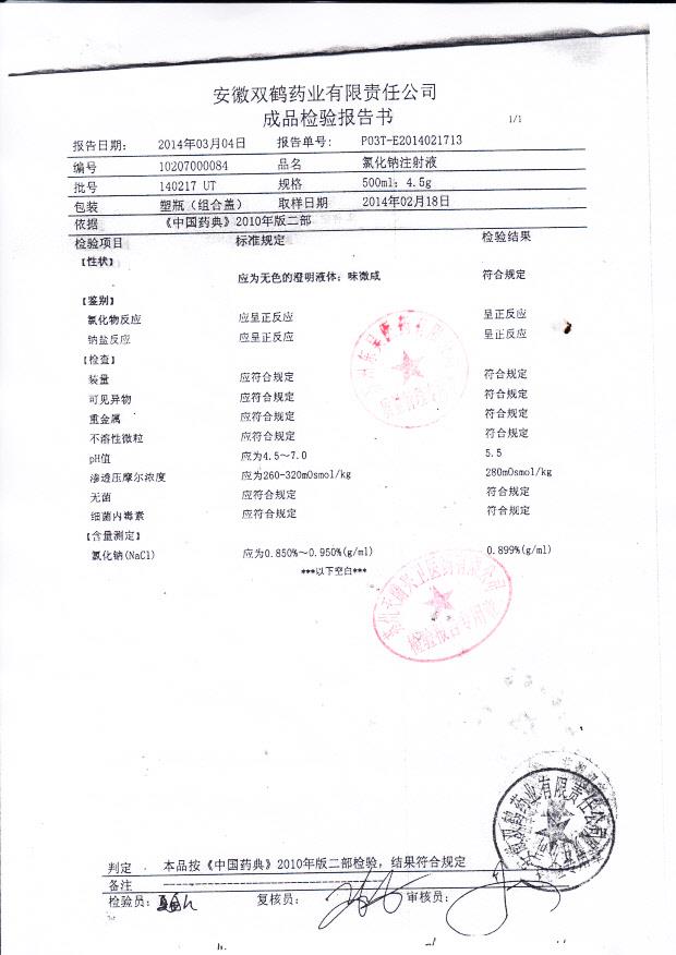 140217UT氯化钠注射液