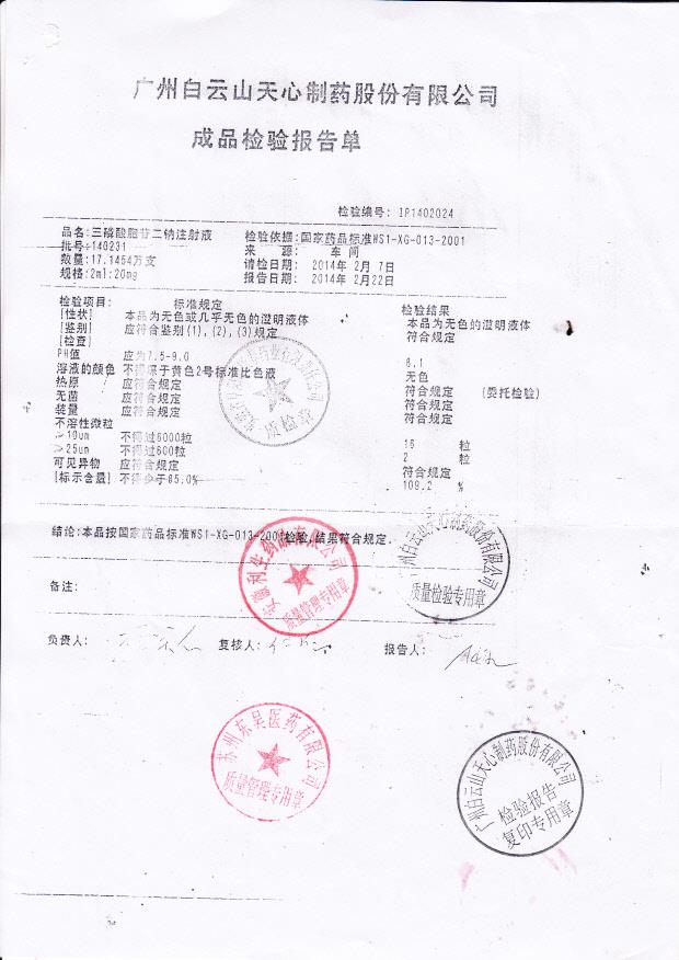 140231三磷酸胞苷二钠注射液_0001