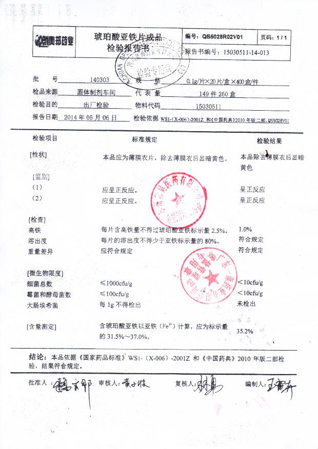 140303琥珀酸亚铁片成品.