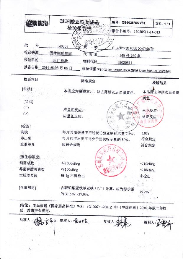 140303琥珀酸亚铁片成品