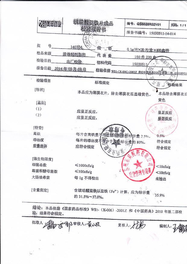 140304琥珀酸亚铁片成品