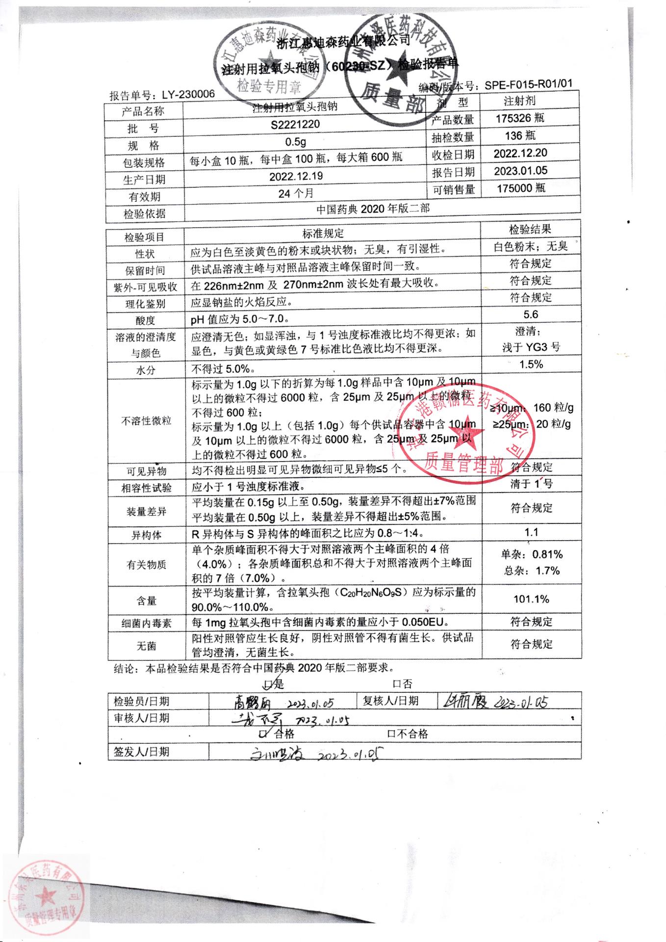 S2221220注射用拉氧头孢钠