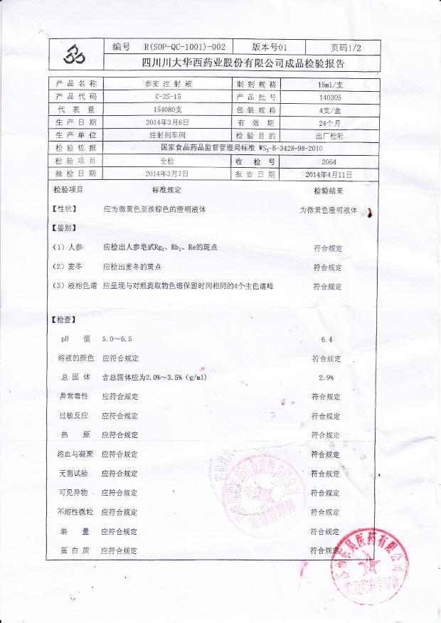 140305参麦注射液