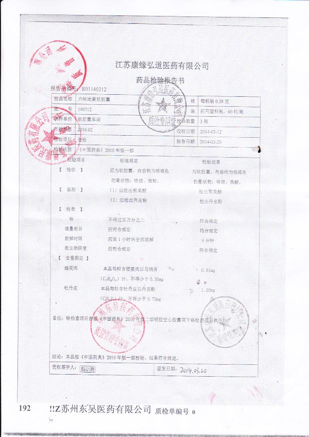 140312六味地黄丸软胶囊