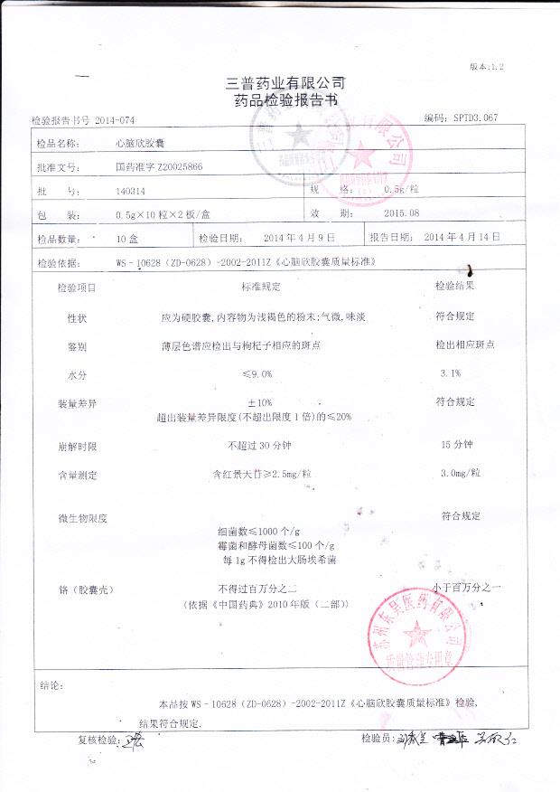 140314心脑欣胶囊