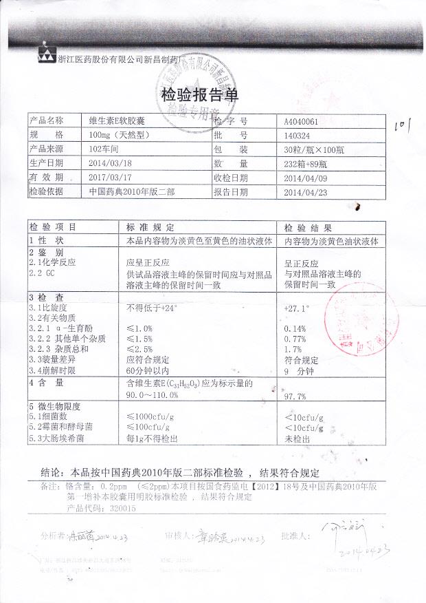 140324维生素E软胶囊