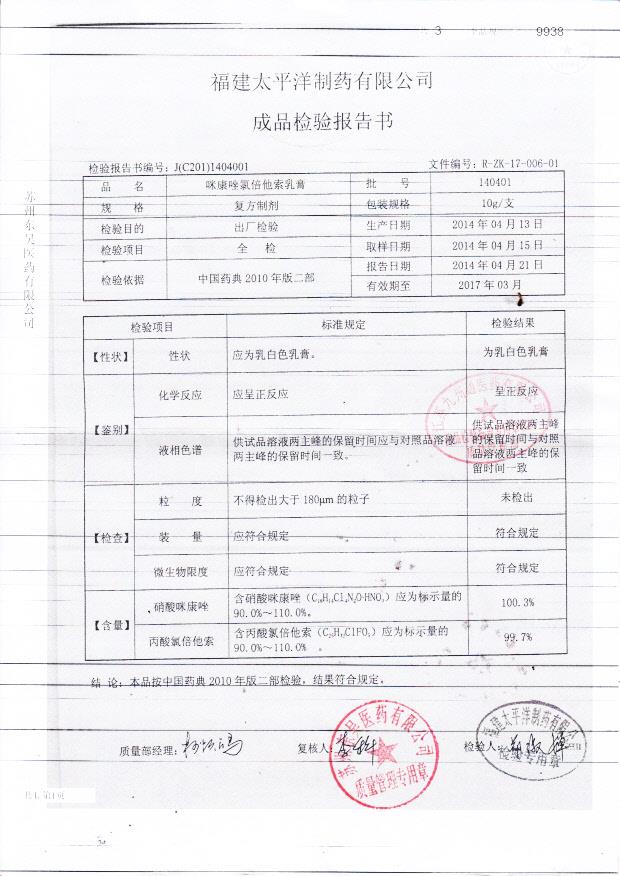 140401咪康唑氯倍他索乳膏