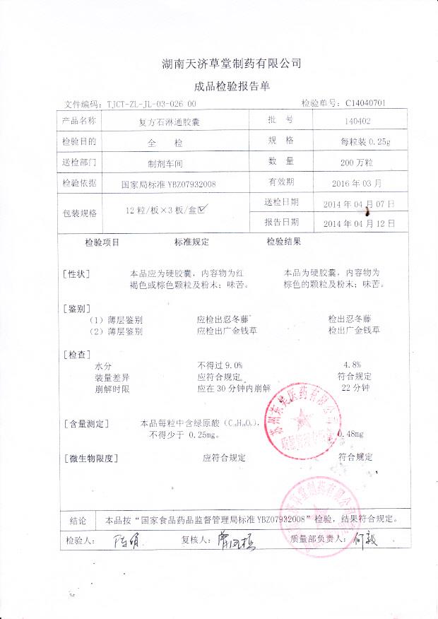 140402复方石淋通胶囊