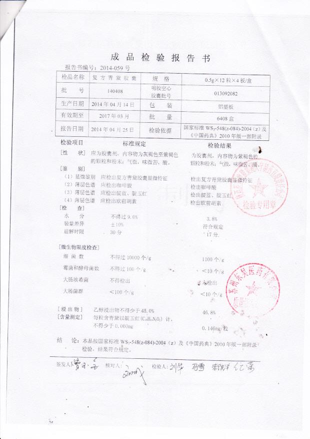 140408复方青黛胶囊2