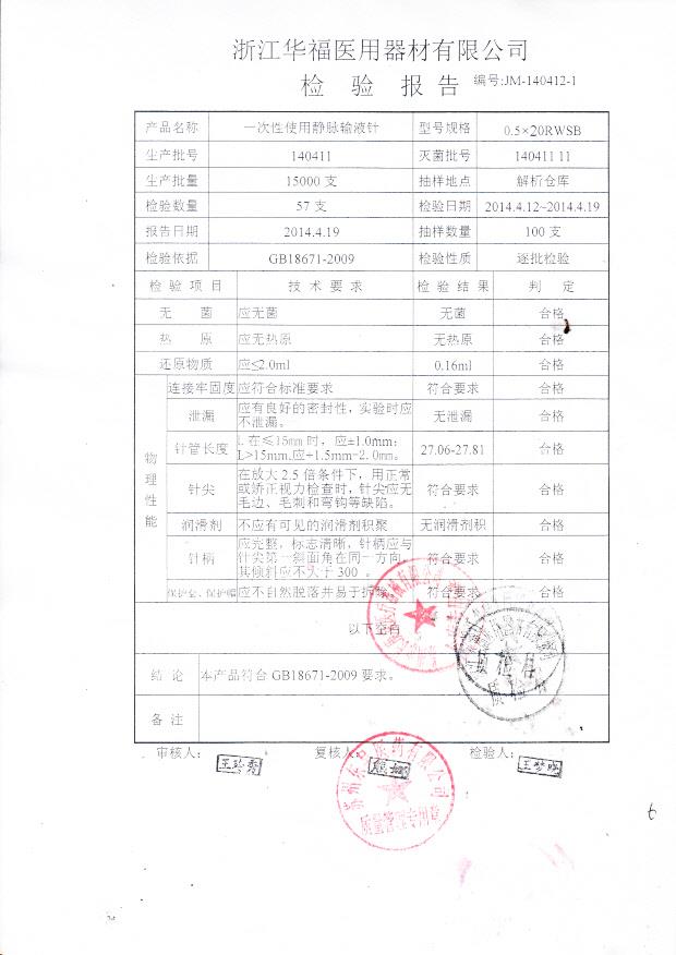 140411华福医疗器械一次性使用静脉输液针