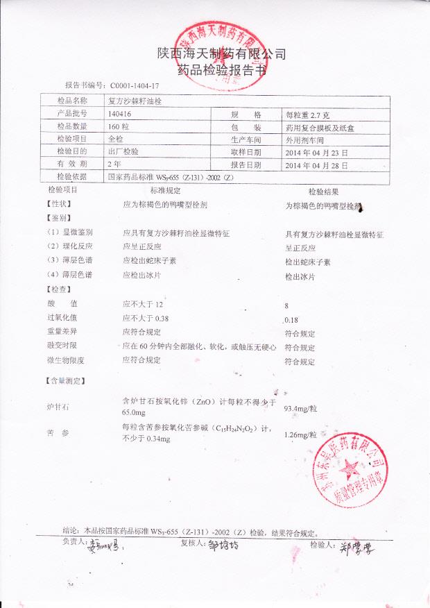 140416复方沙棘籽油栓