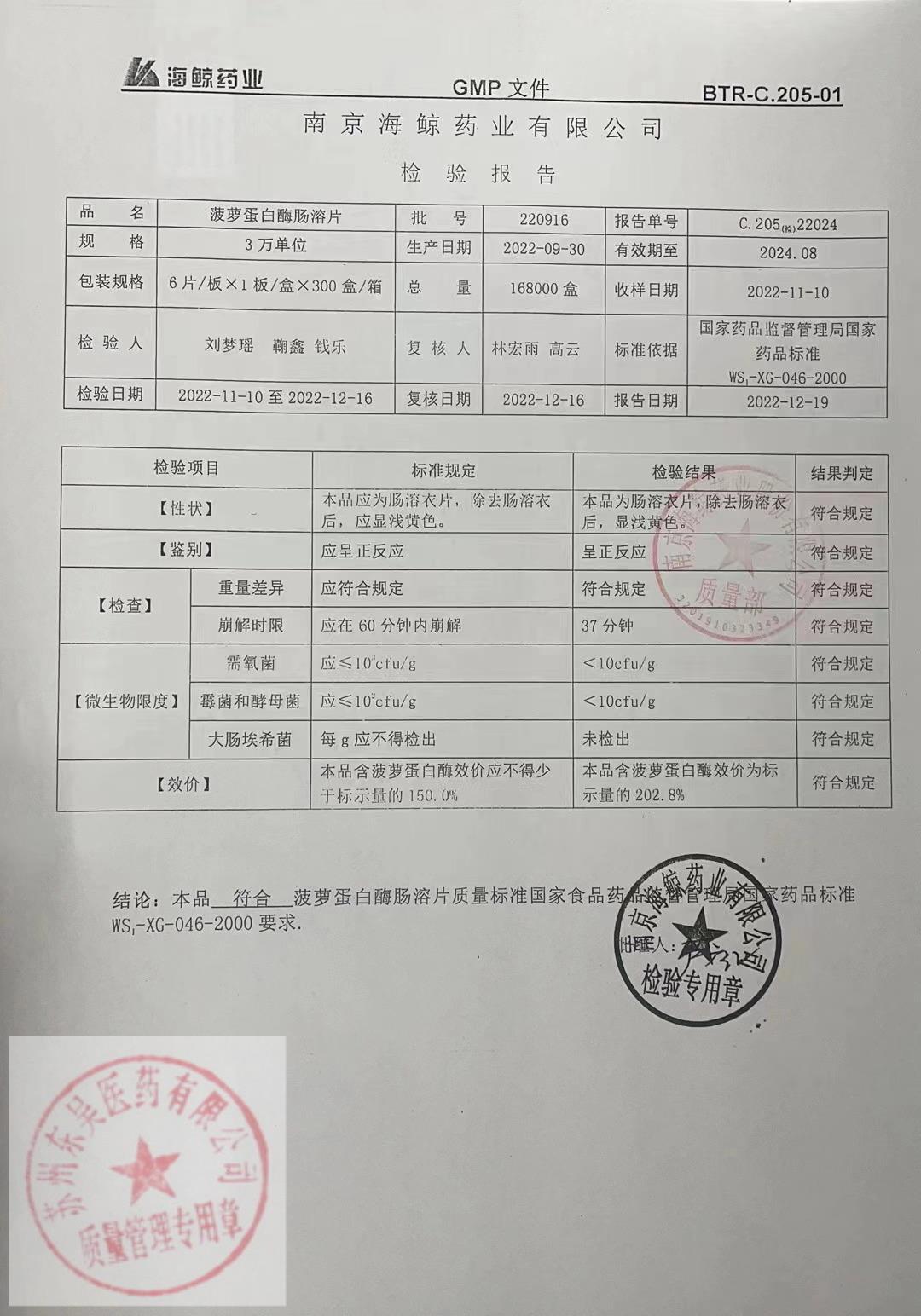 220916菠萝蛋白酶肠溶片