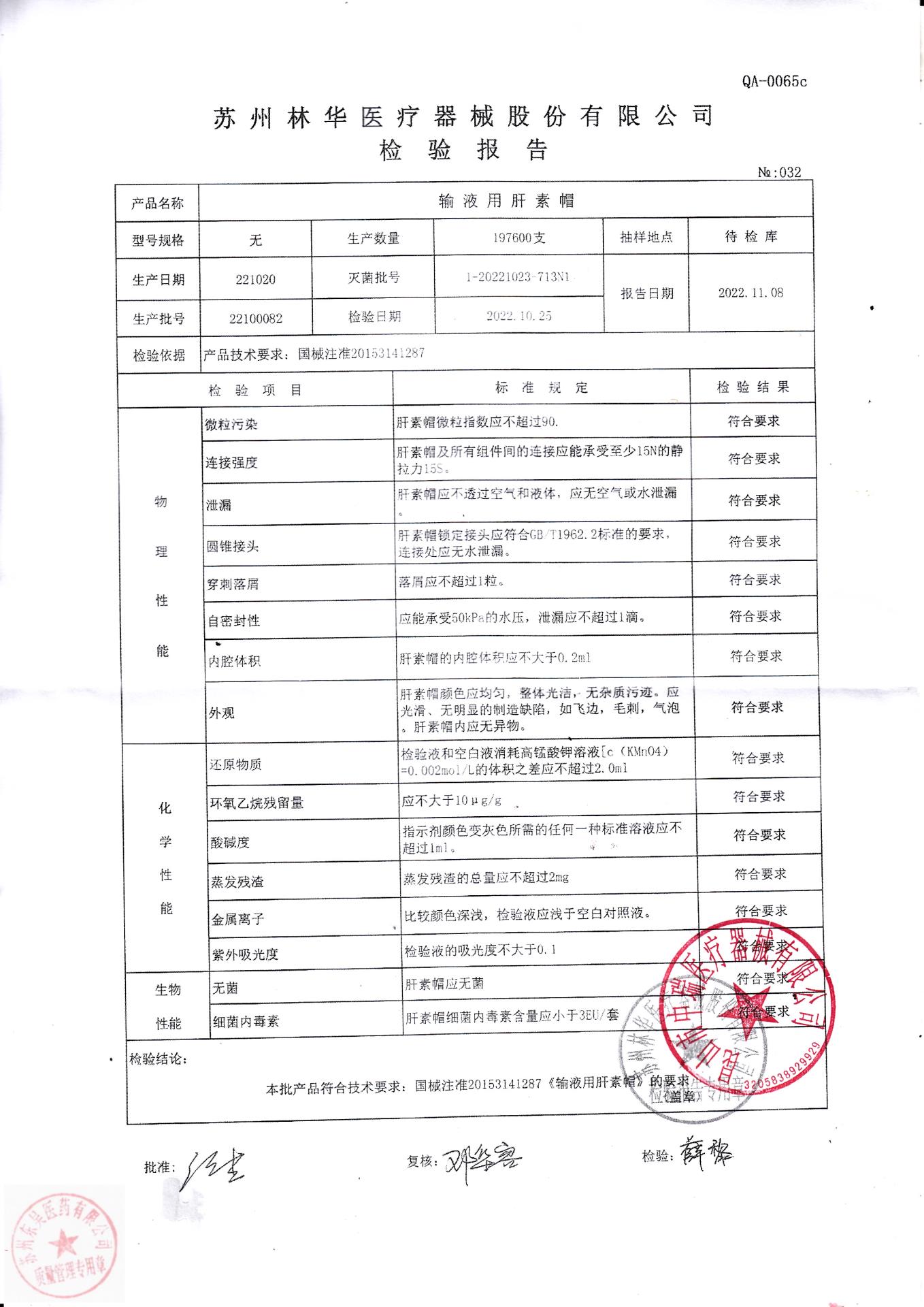 22100082苏州林华输液用肝素帽