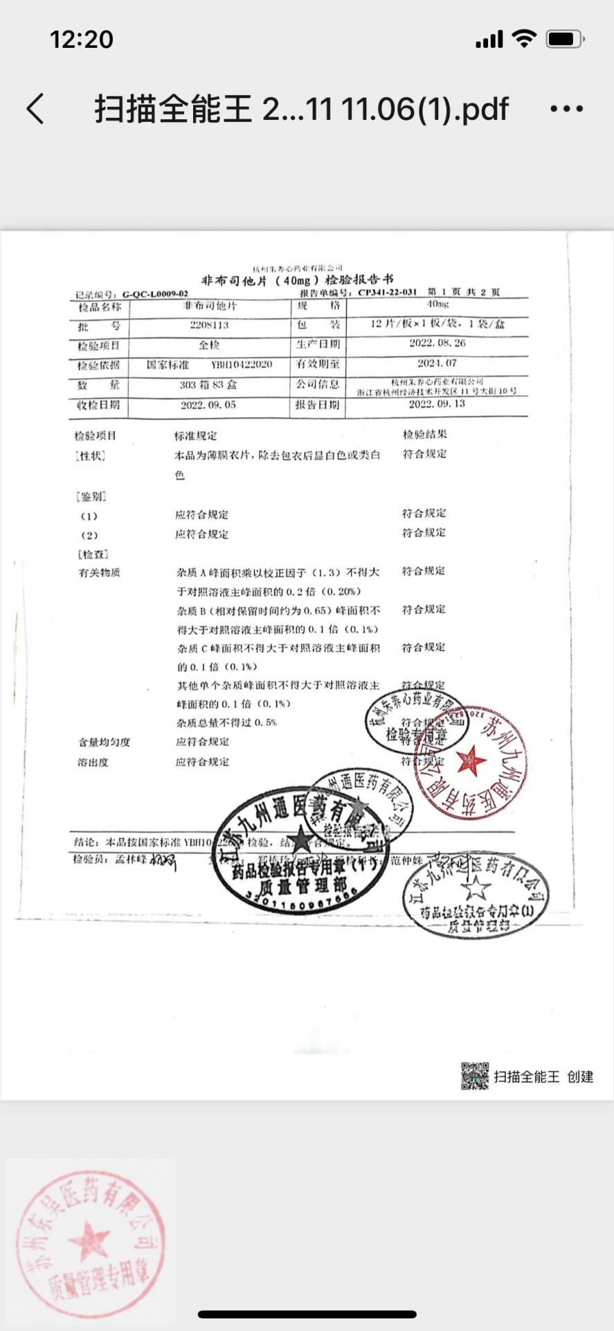 2208113非布司他片