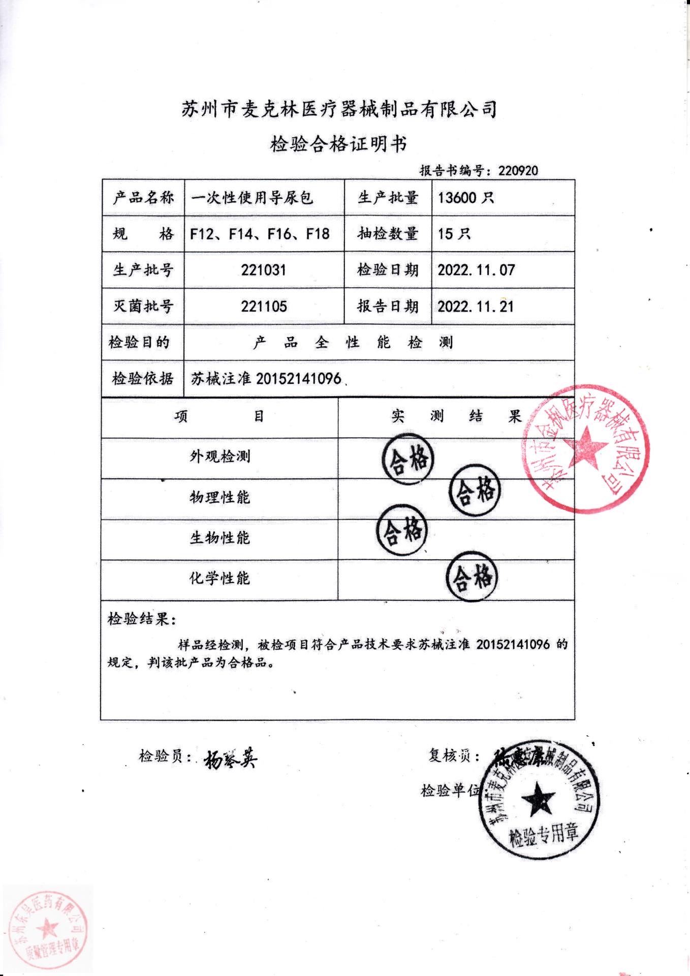 221031苏州麦克林一次性使用导尿包