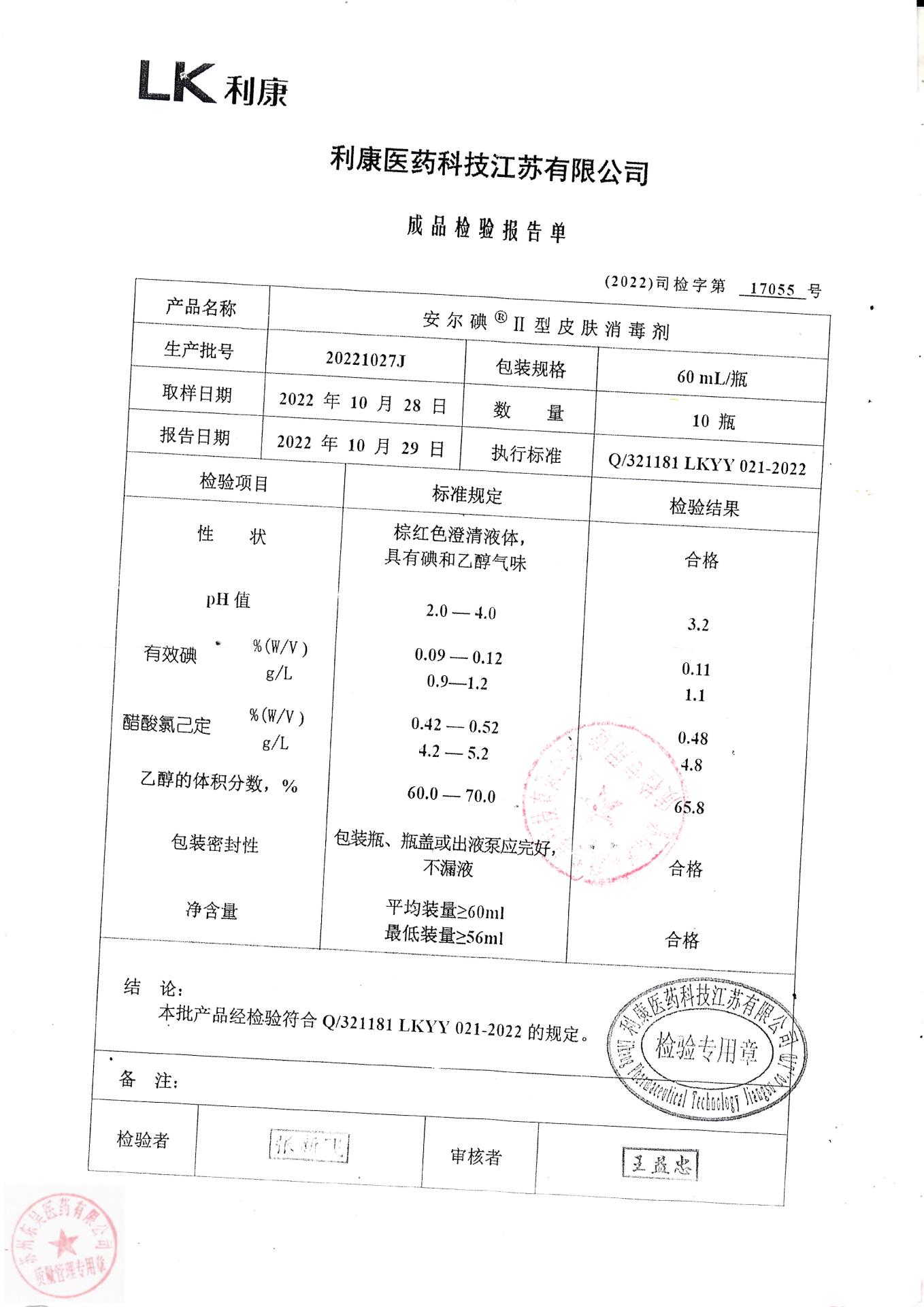 20221027J利康安尔碘皮肤消毒剂