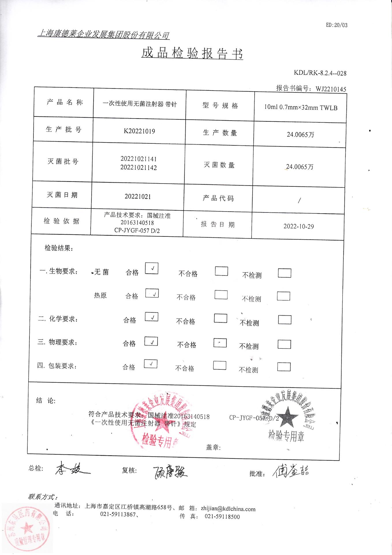 K20221019上海康德莱一次性使用无菌注射器带针
