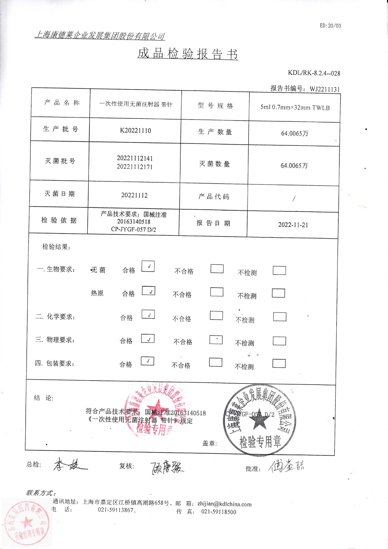 K20221110上海康德莱一次性使用无菌注射器带针