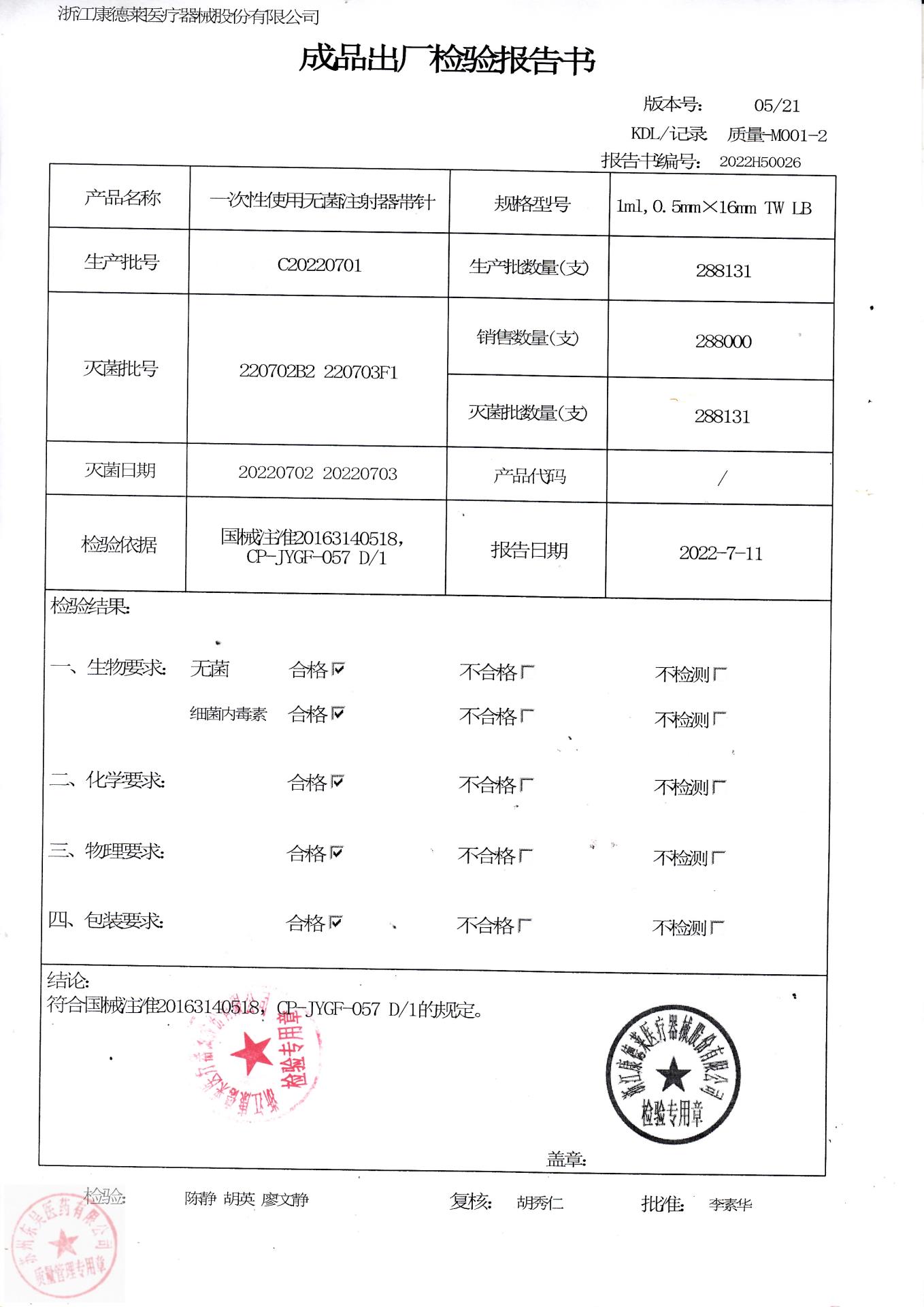 C20220701浙江康德莱一次性使用无菌注射器带针