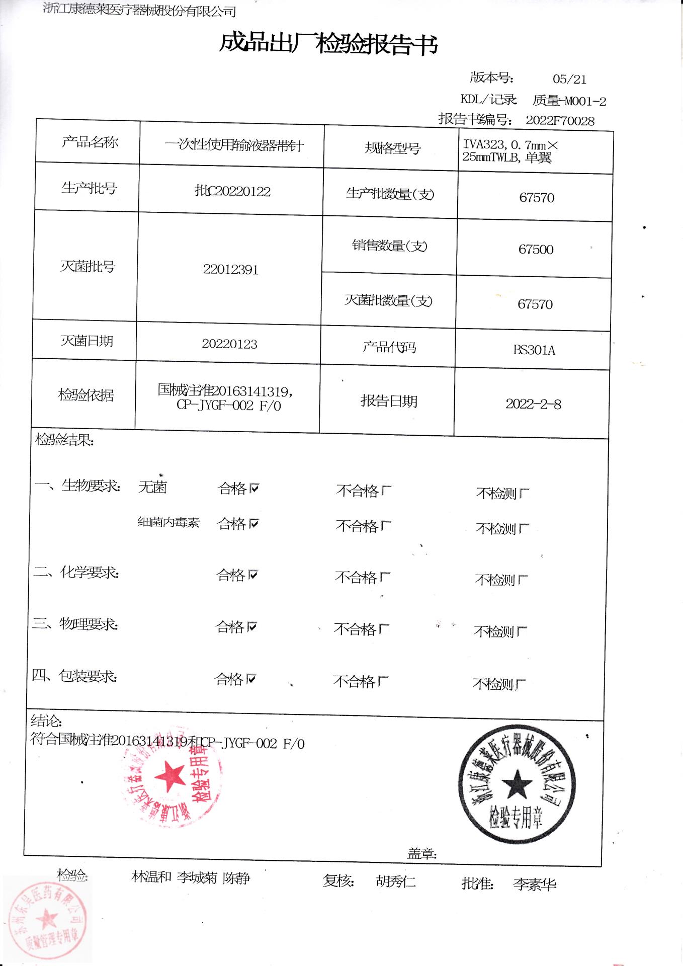 C20220122浙江康德莱一次性使用输液器带针
