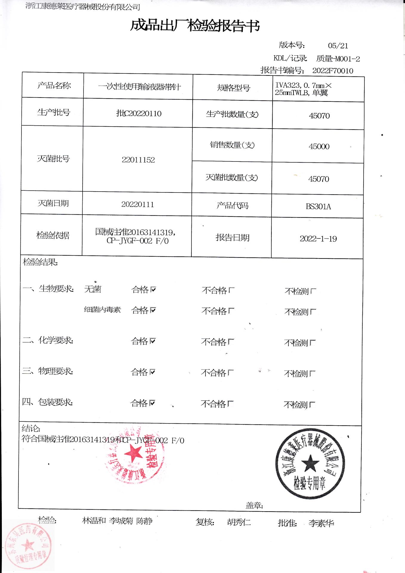 C20220110浙江康德莱一次性使用输液器带针