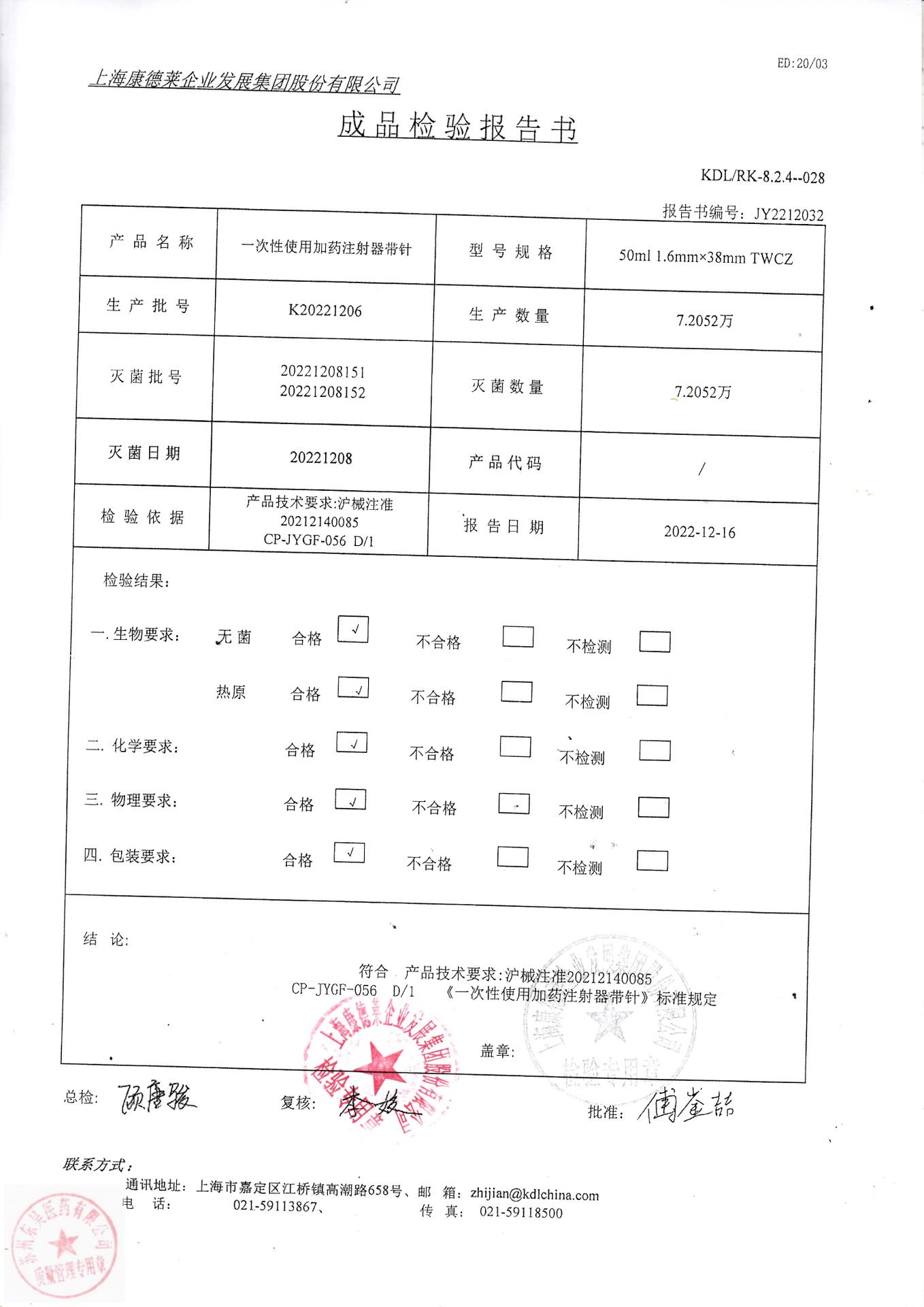 K20221206上海康德莱一次性使用加药注射器带针