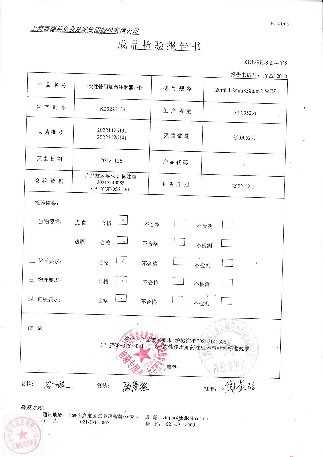 K20221124上海康德莱一次性使用加药注射器带针