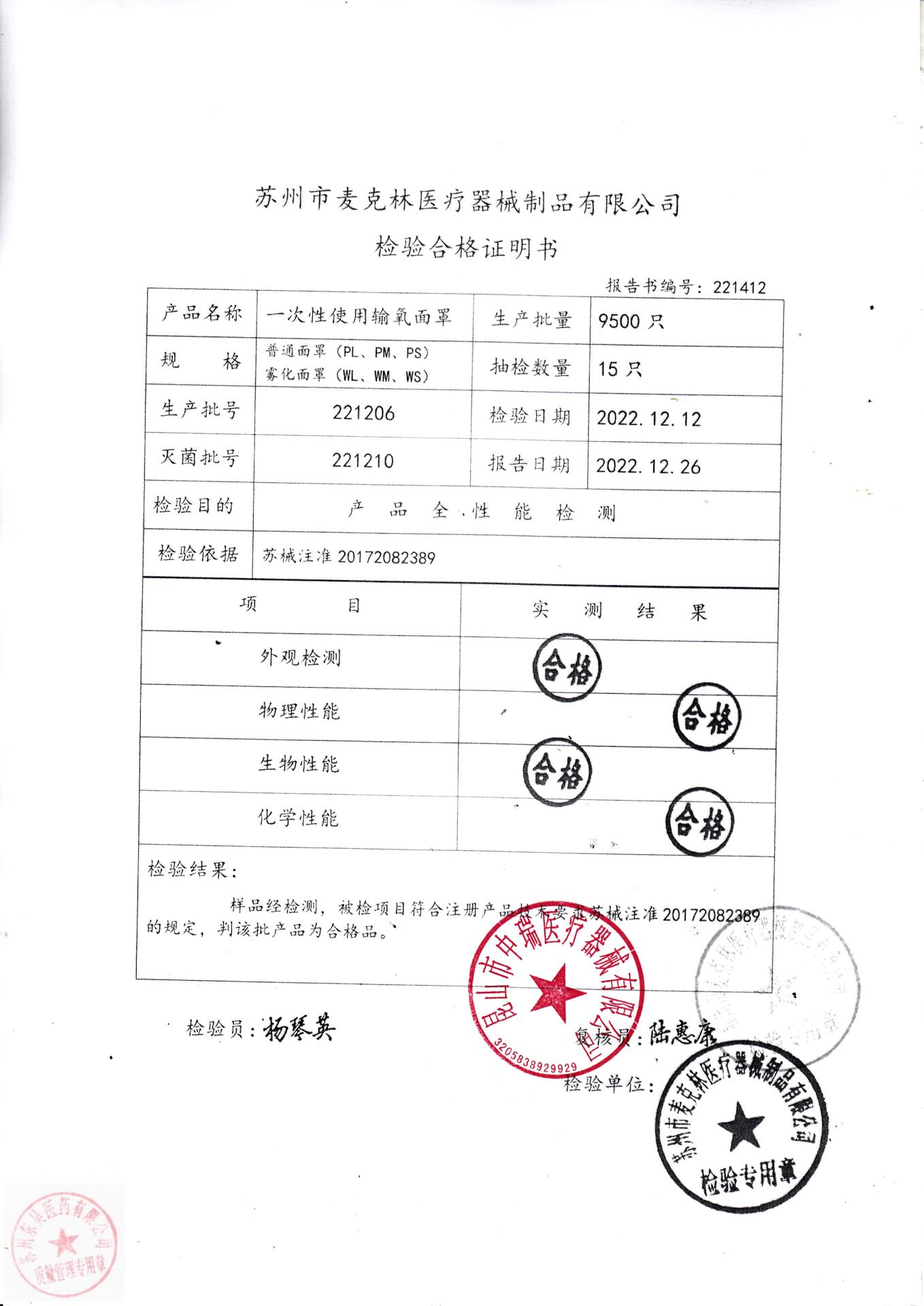 221206苏州麦克林一次性使用输氧面罩