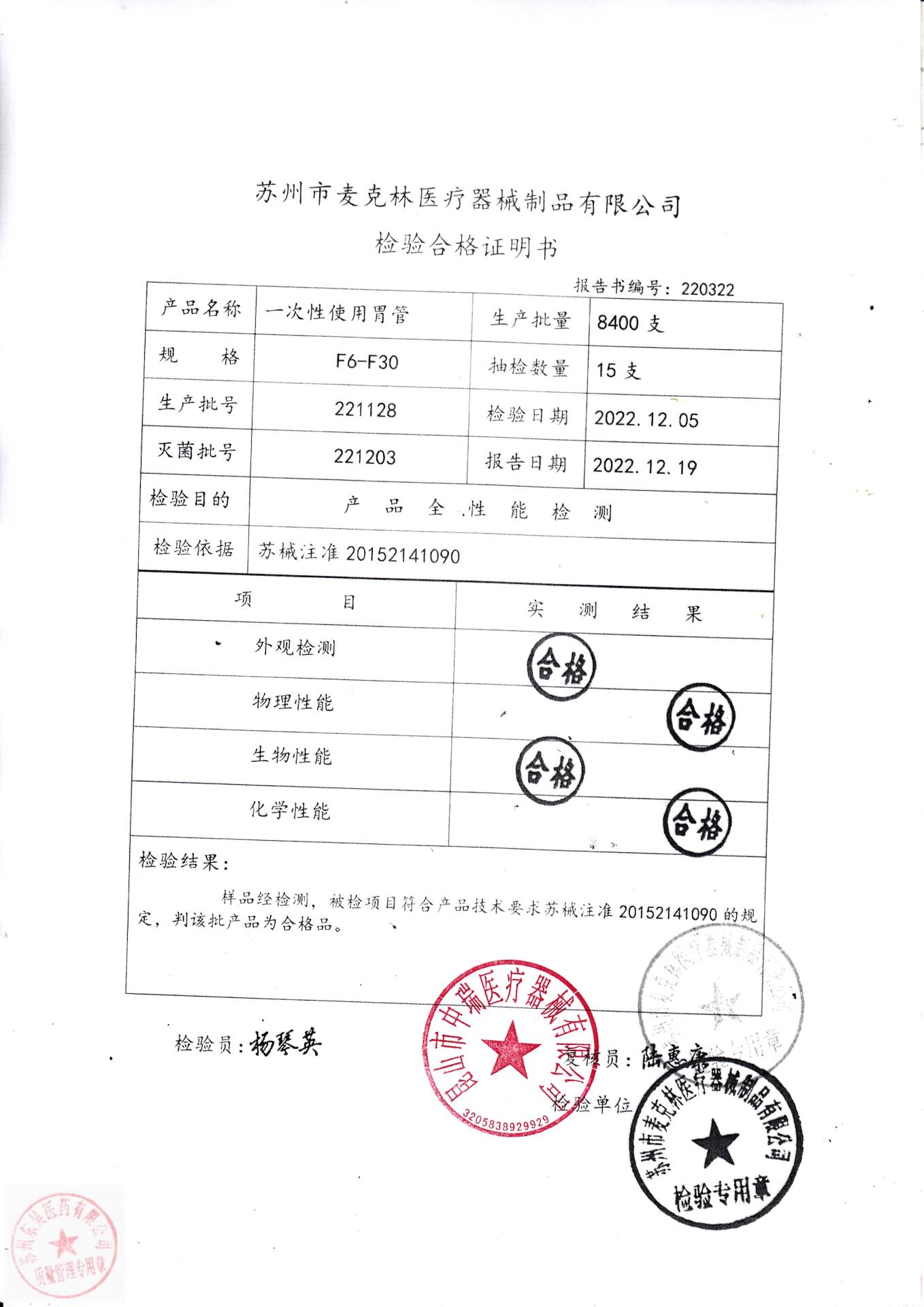 221128苏州麦克林一次性使用胃管