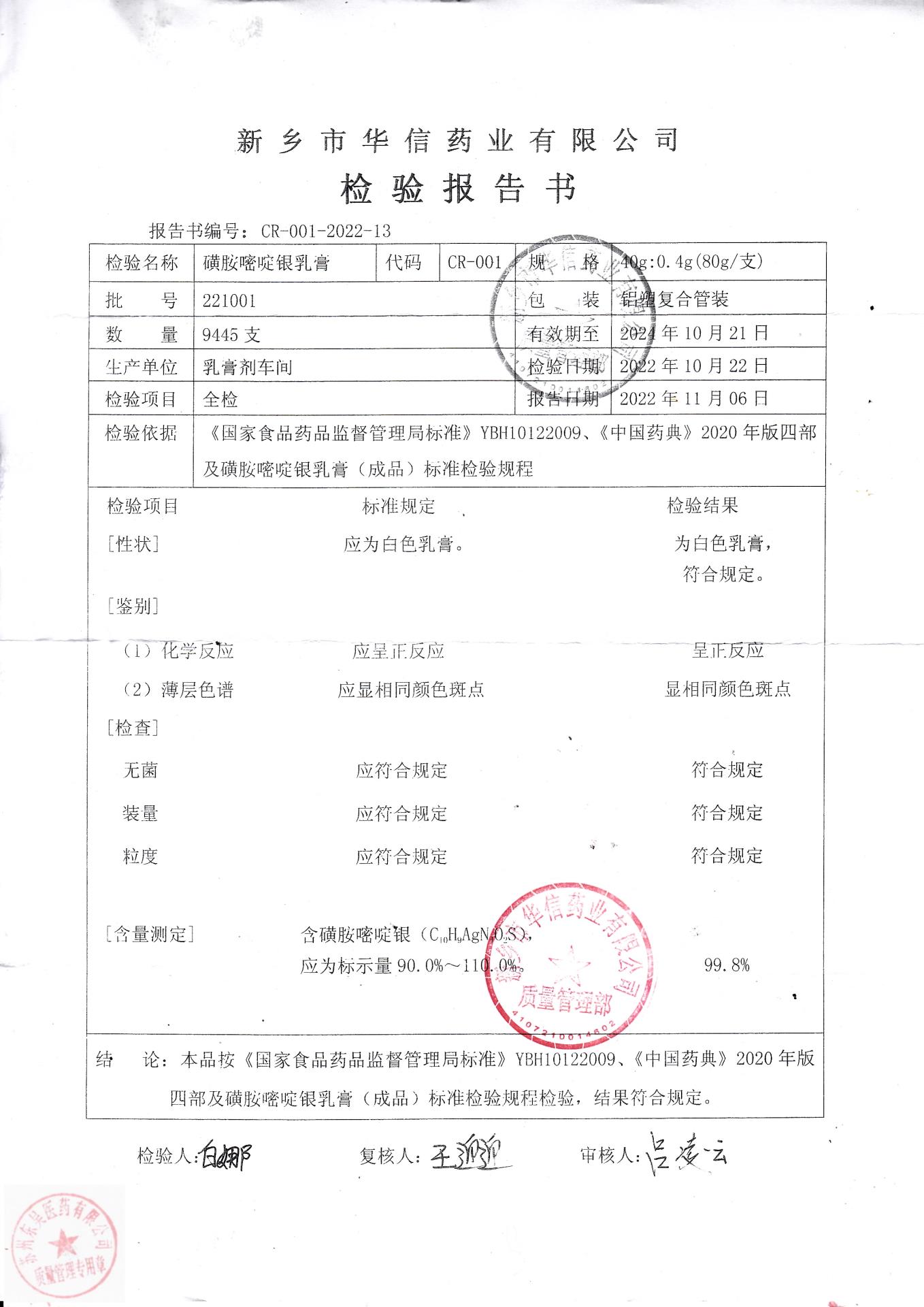 221001磺胺嘧啶银乳膏