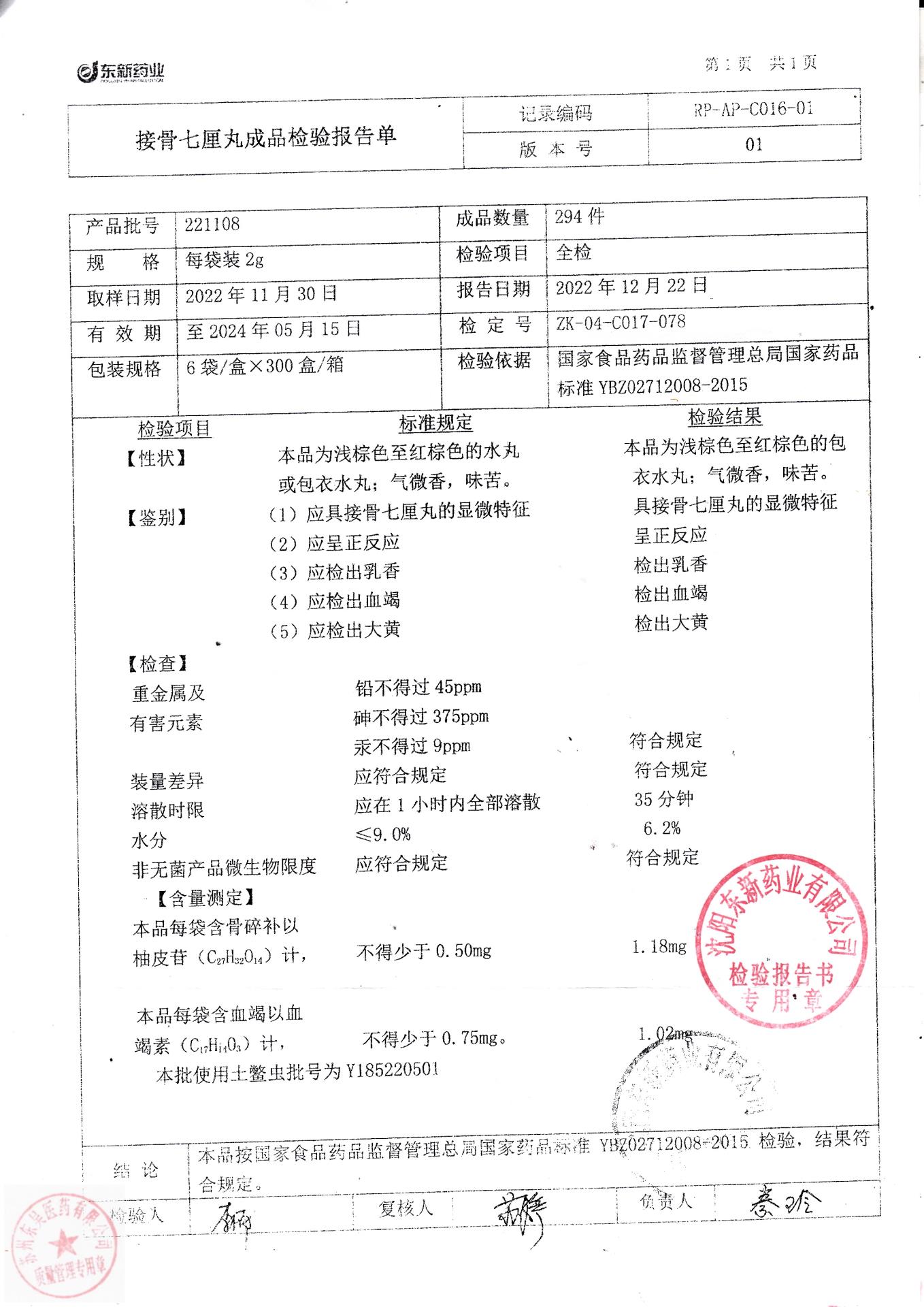 221108接骨七厘丸