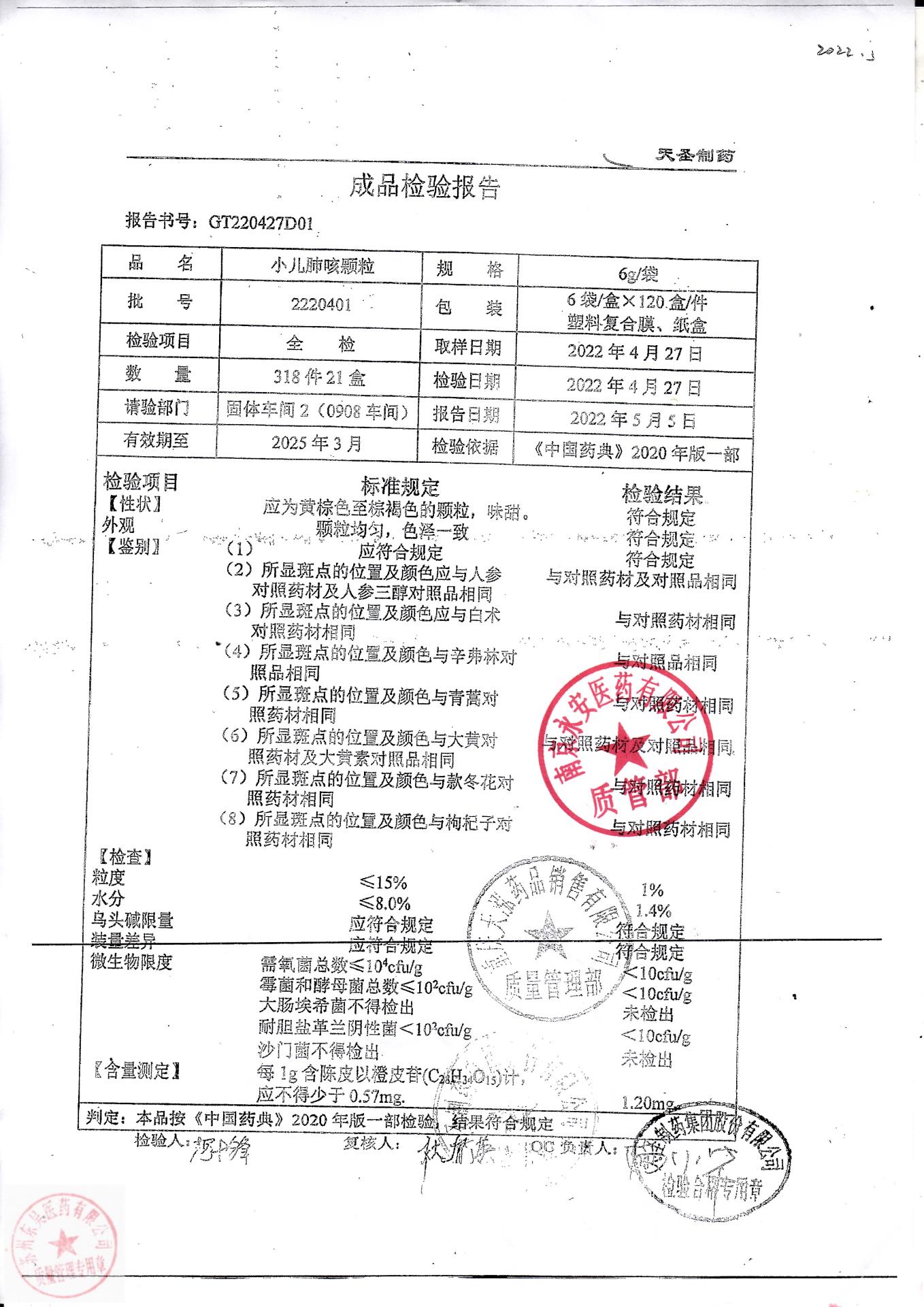 2220401小儿肺咳颗粒