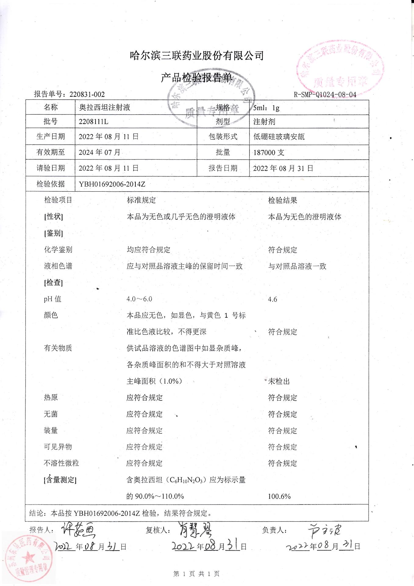 2208111L奥拉西坦注射液
