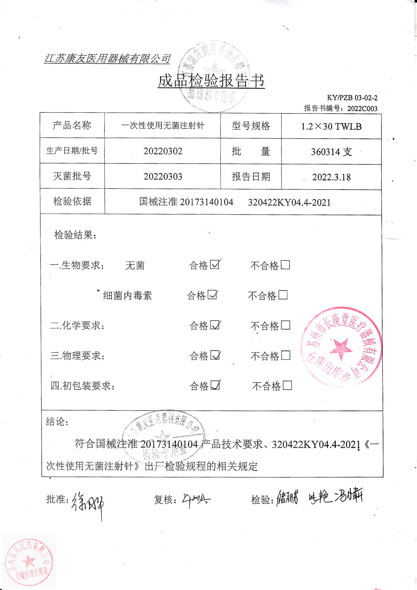 20220302康友一次性使用无菌注射针