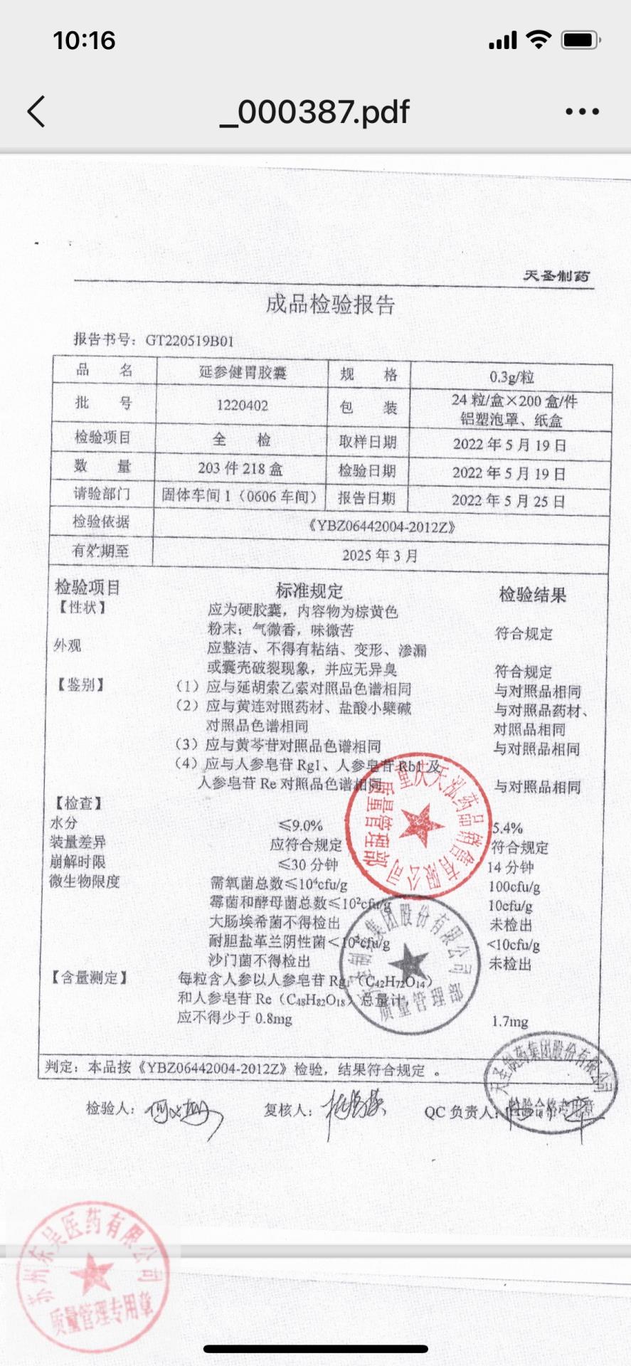 1220402延参健胃胶囊1