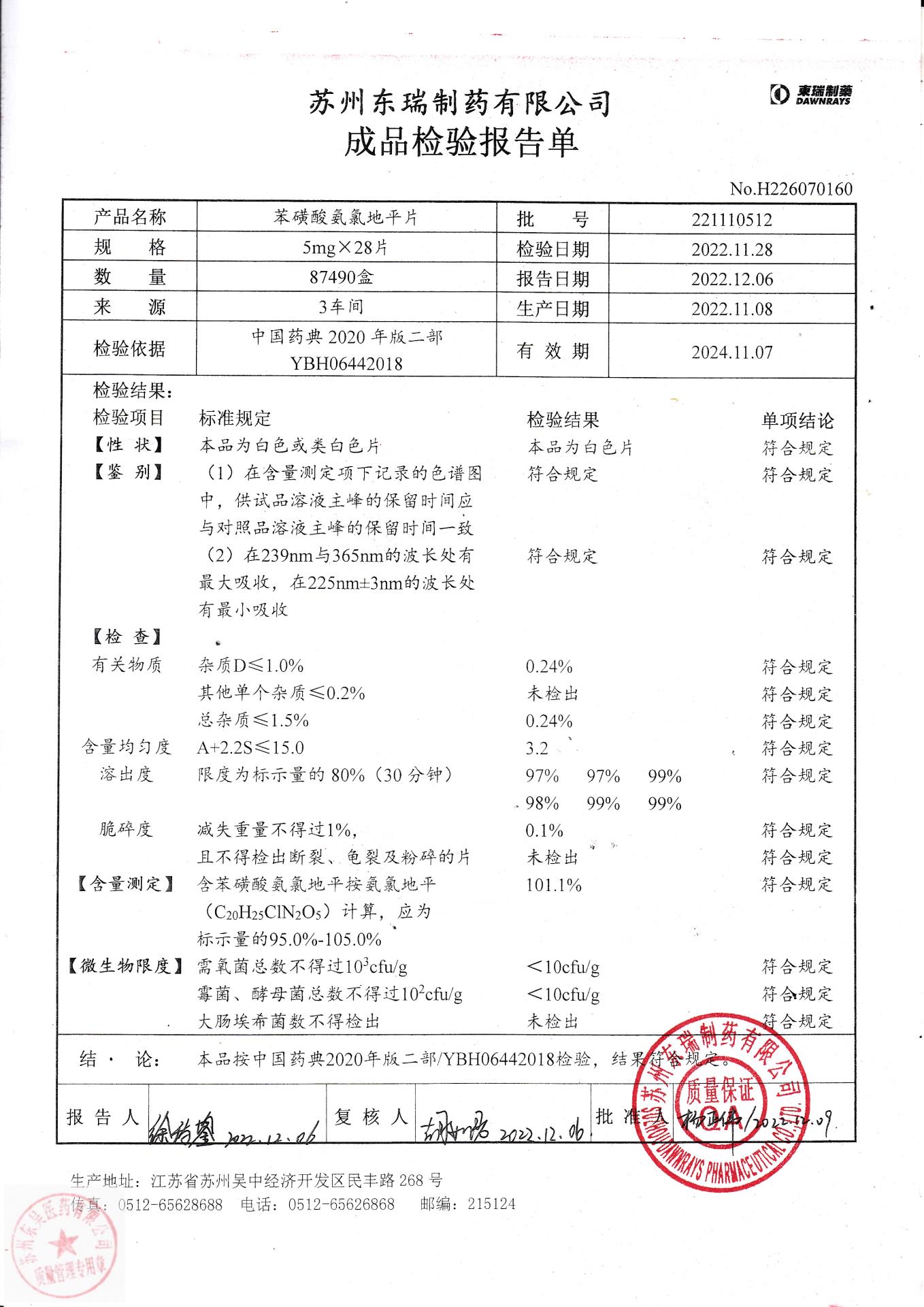 221110512苯磺酸氨氯地平片