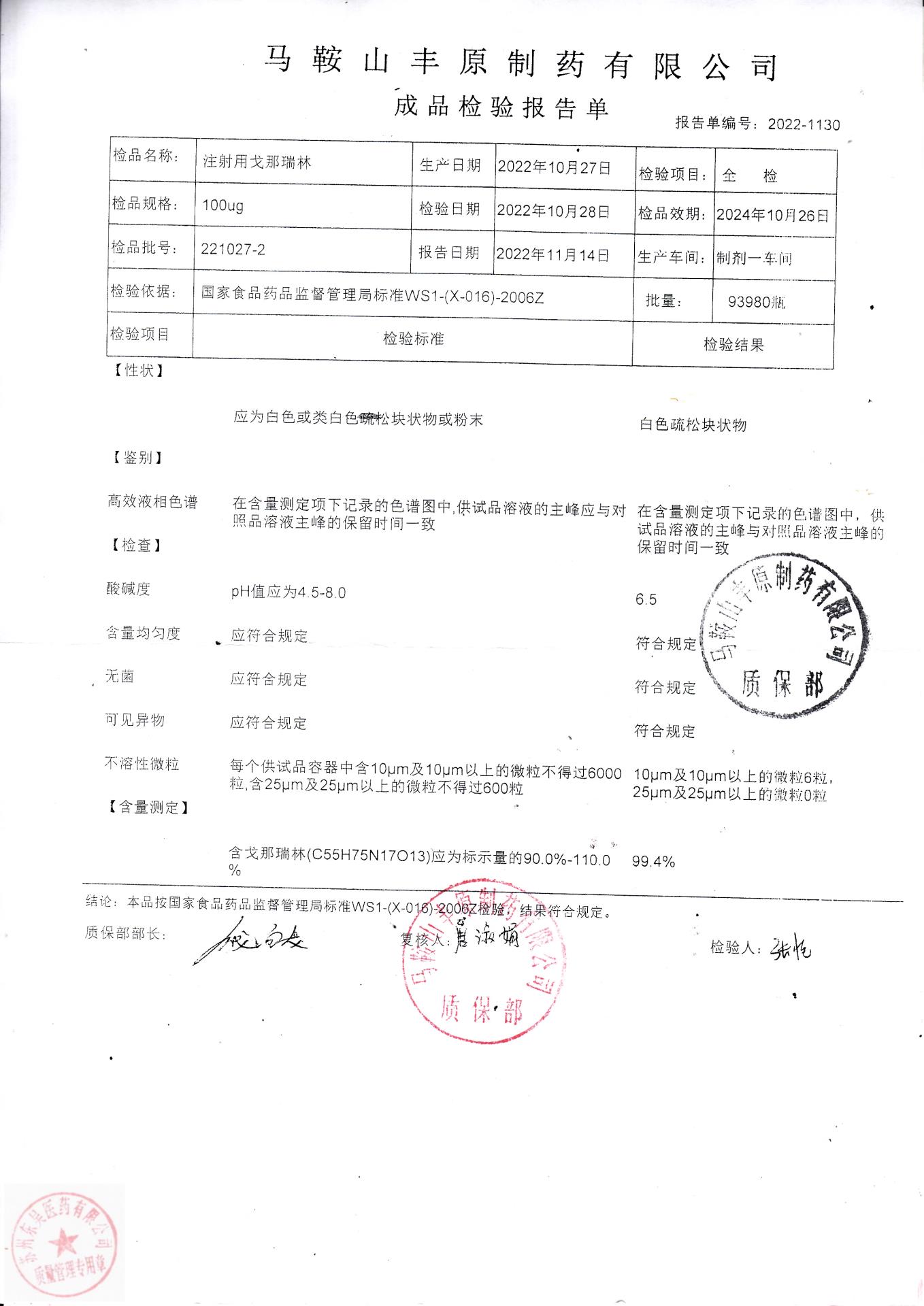 221027-2注射用戈那瑞林