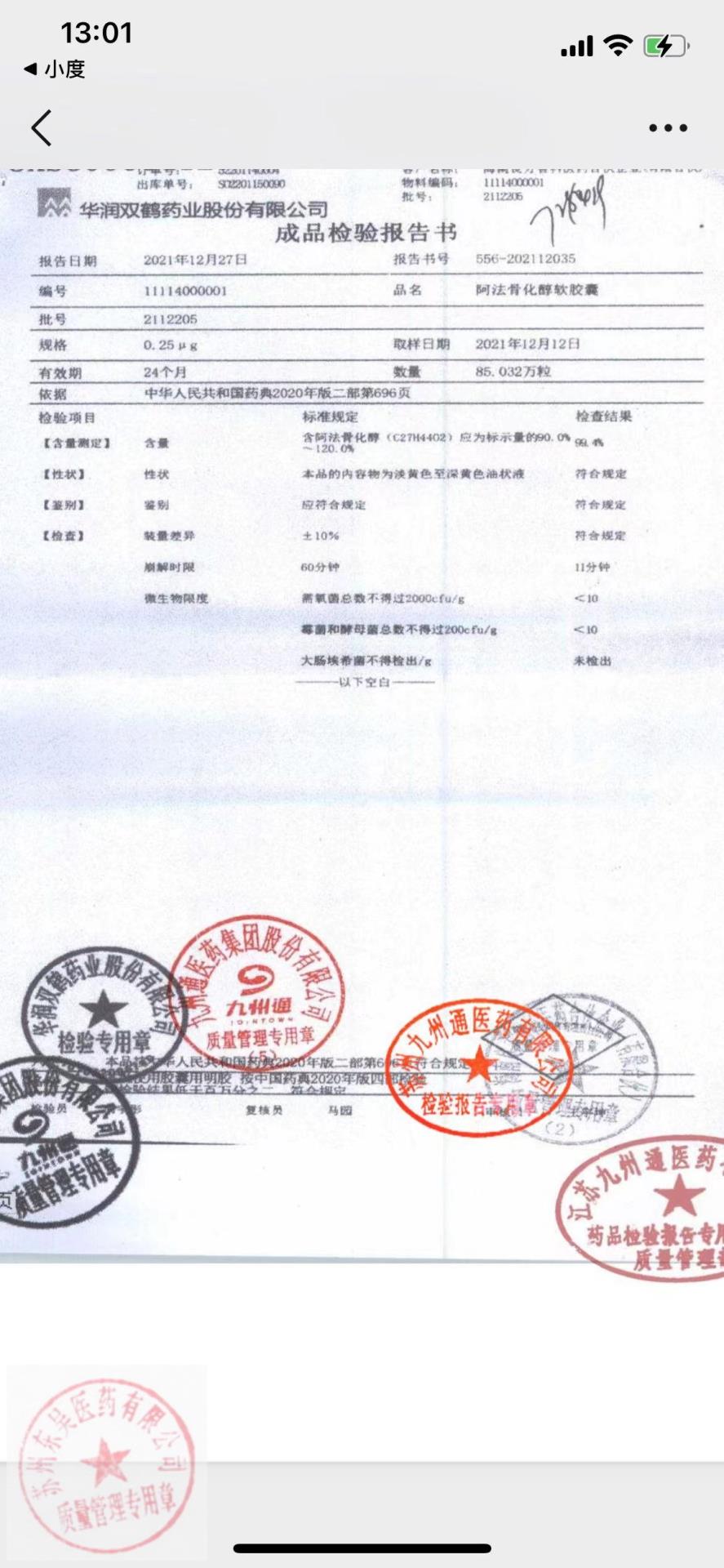 2112205阿法骨化醇软胶囊