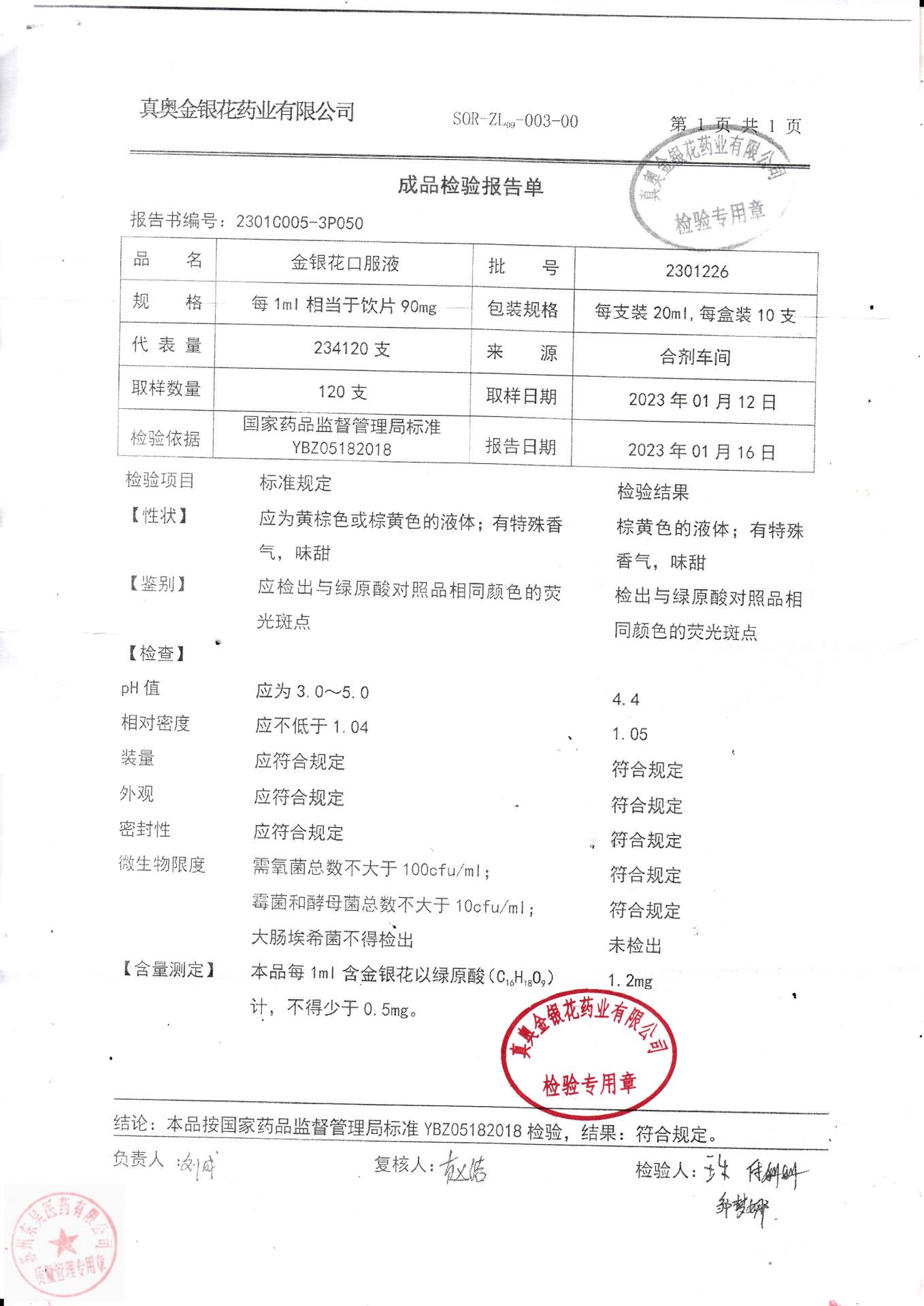 2301226金银花口服液