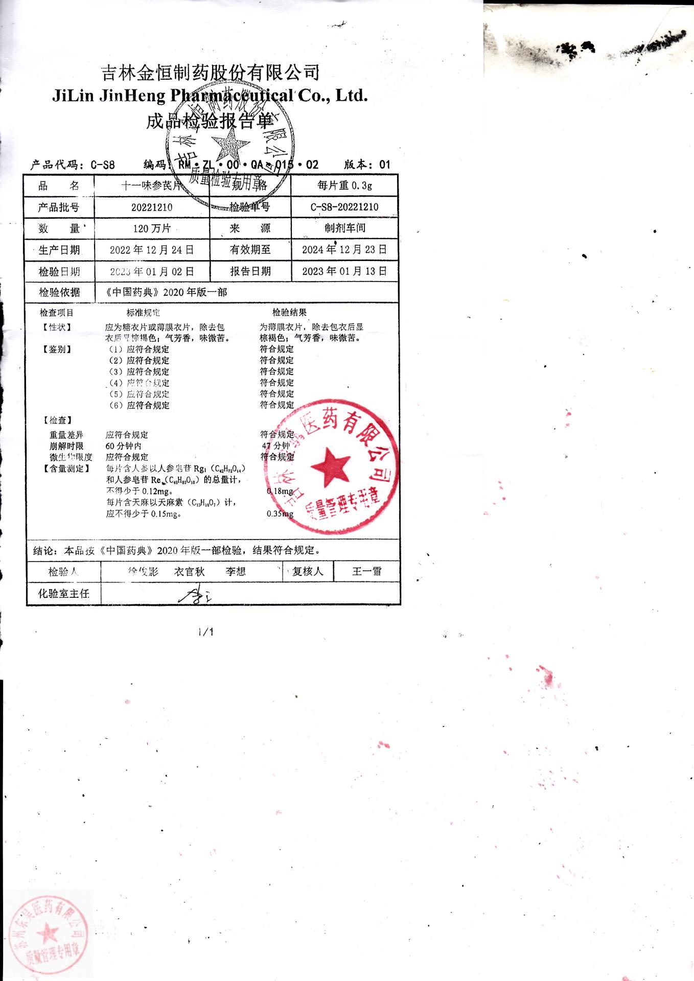 20221210十一味参芪片