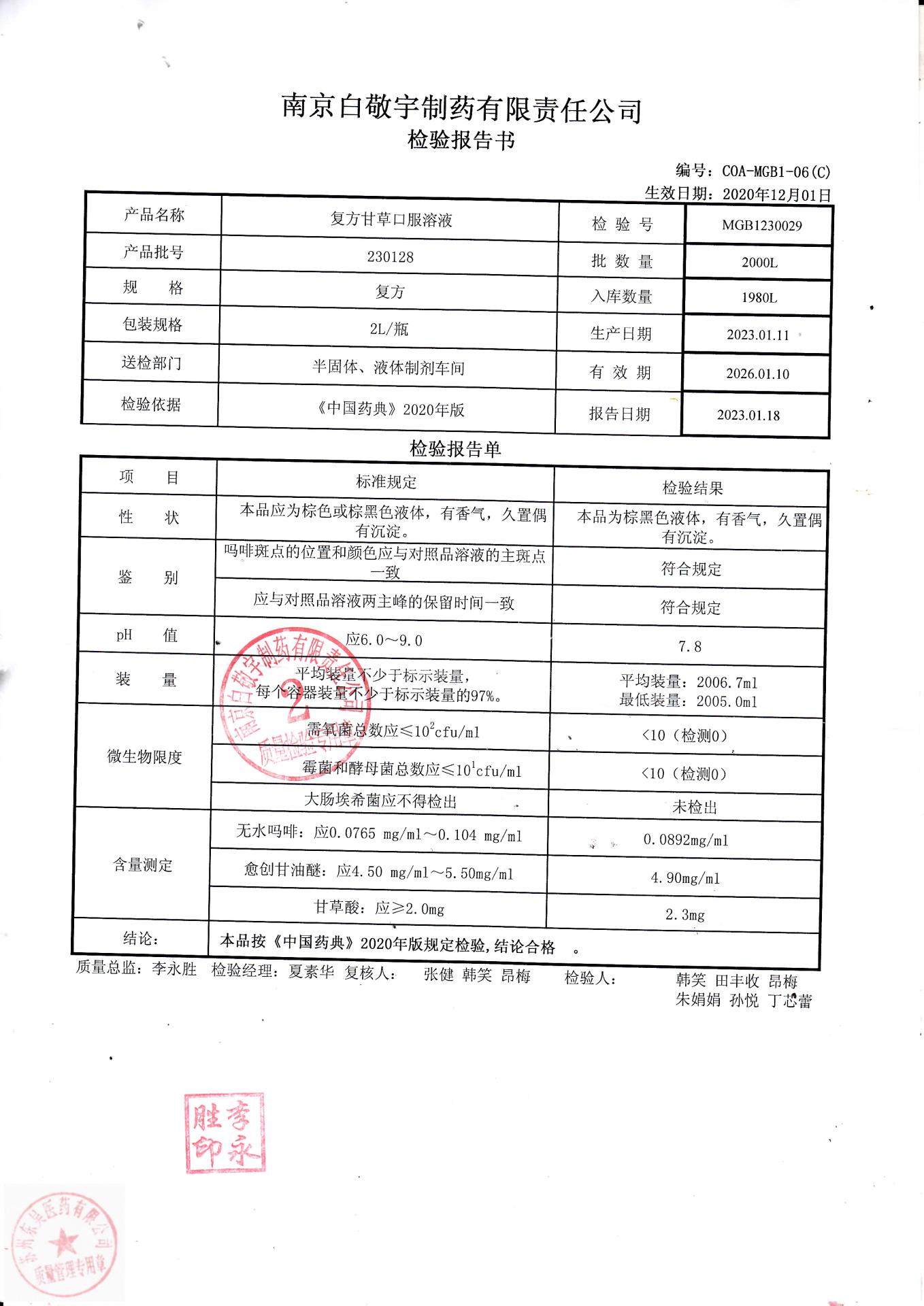 230128复方甘草口服溶液