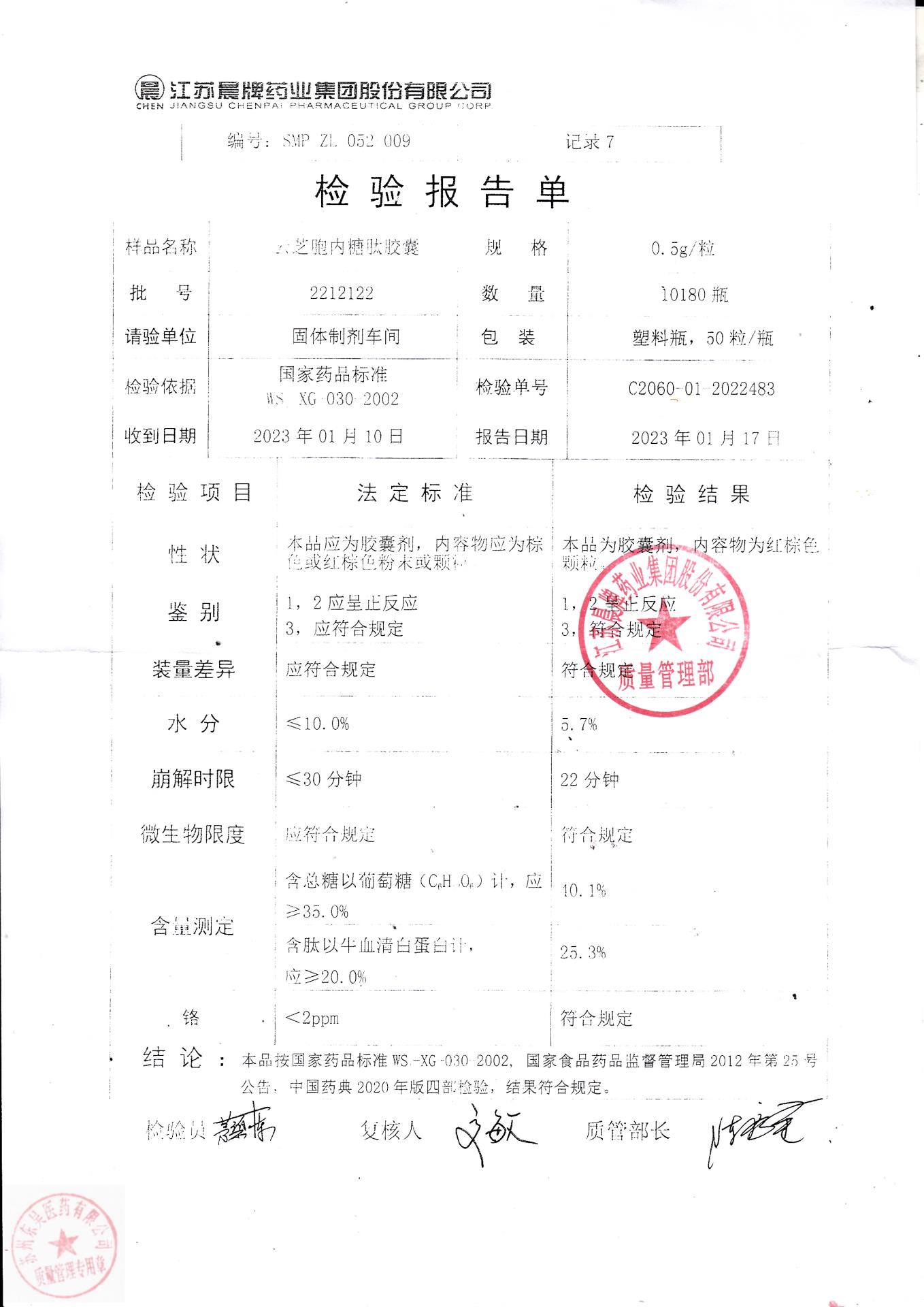 2212122云芝胞内糖肽胶囊