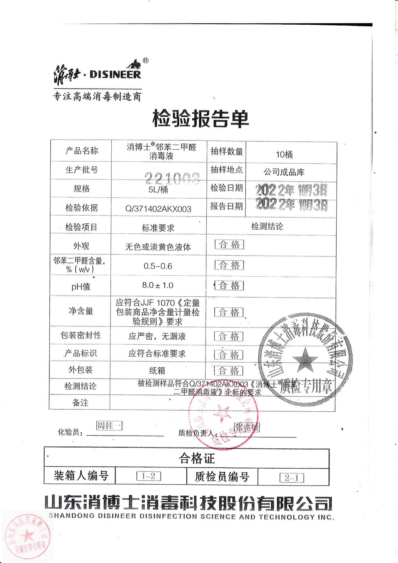 221003消博士邻苯二甲醛消毒液