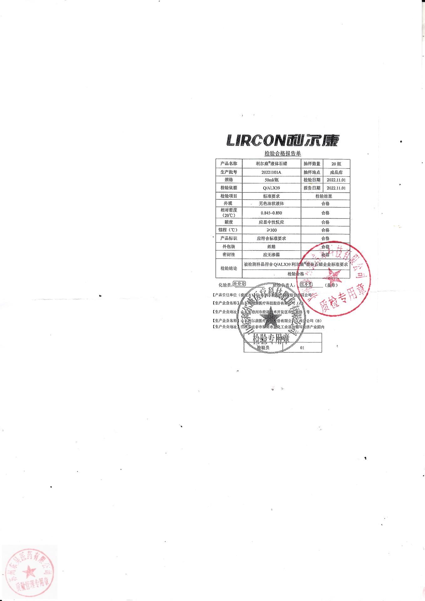 20221101A利尔康液体石蜡