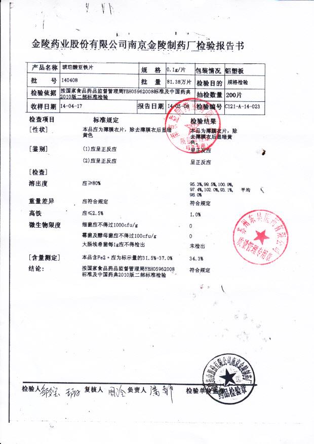 140408琥珀酸亚铁片